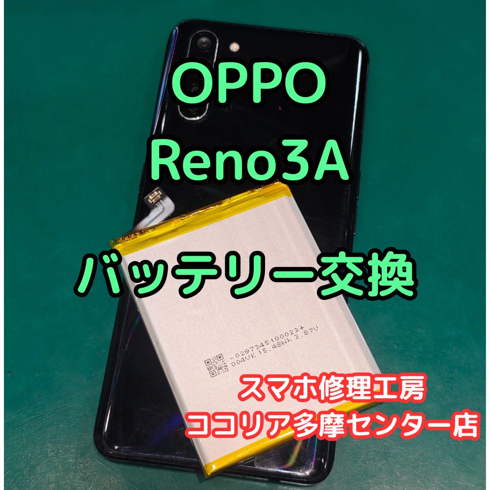 OPPO Reno3 A（オッポ）バッテリーの減りが早い？当店で即日交換できます！【スマホ修理工房ココリア多摩センター店】